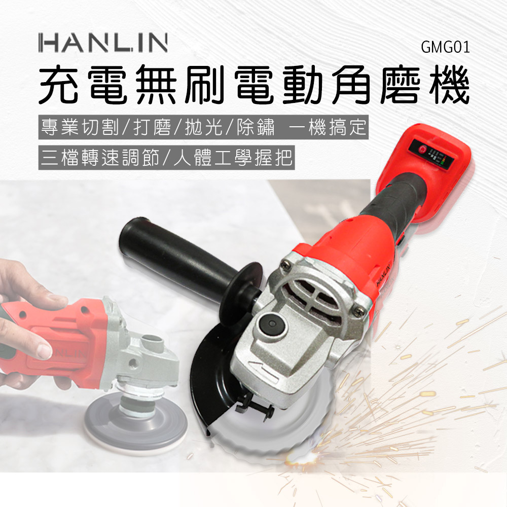 [HANLIN]-GMG01 充電無刷電動角磨機 2電1充 充電式 無刷 三檔 調速 角磨機, , large