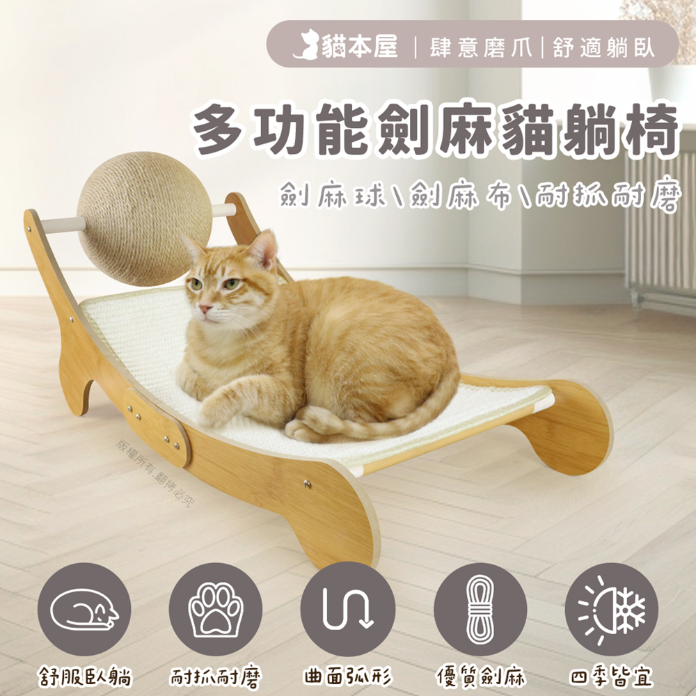 【貓本屋】耐磨不掉屑 劍麻球劍麻貓抓板躺椅-OO-P-SB27, , large