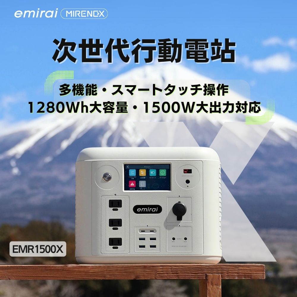 【emirai】Next Generation Action 1500W/1280Wh｜EMR1500X｜MIRENEX｜Desert White, , large