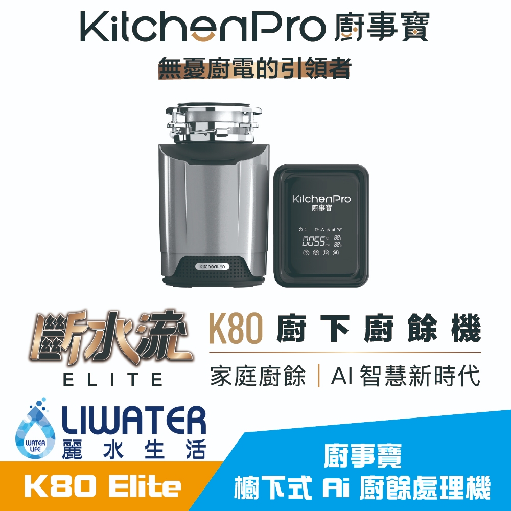 【麗水生活】廚事寶 KitchenPro 斷水流 K80 Elite 櫥下式 AI處理 廚餘處理機 廚餘大師 AI廚餘機