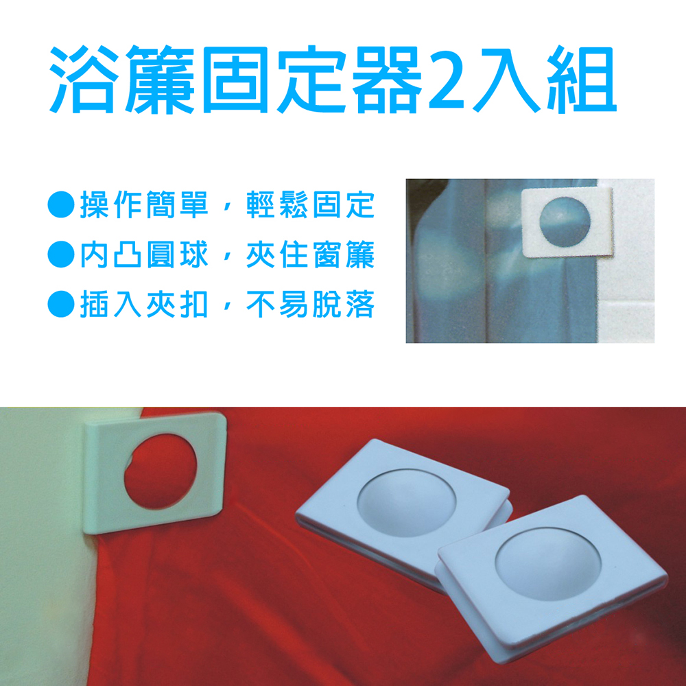 金德恩 GS MALL 台灣製造 浴簾固定器 黏貼浴簾夾 固定窗簾邊緣 浴簾固定 浴簾固定夾 浴簾夾 窗邊夾 抹布夾, , large