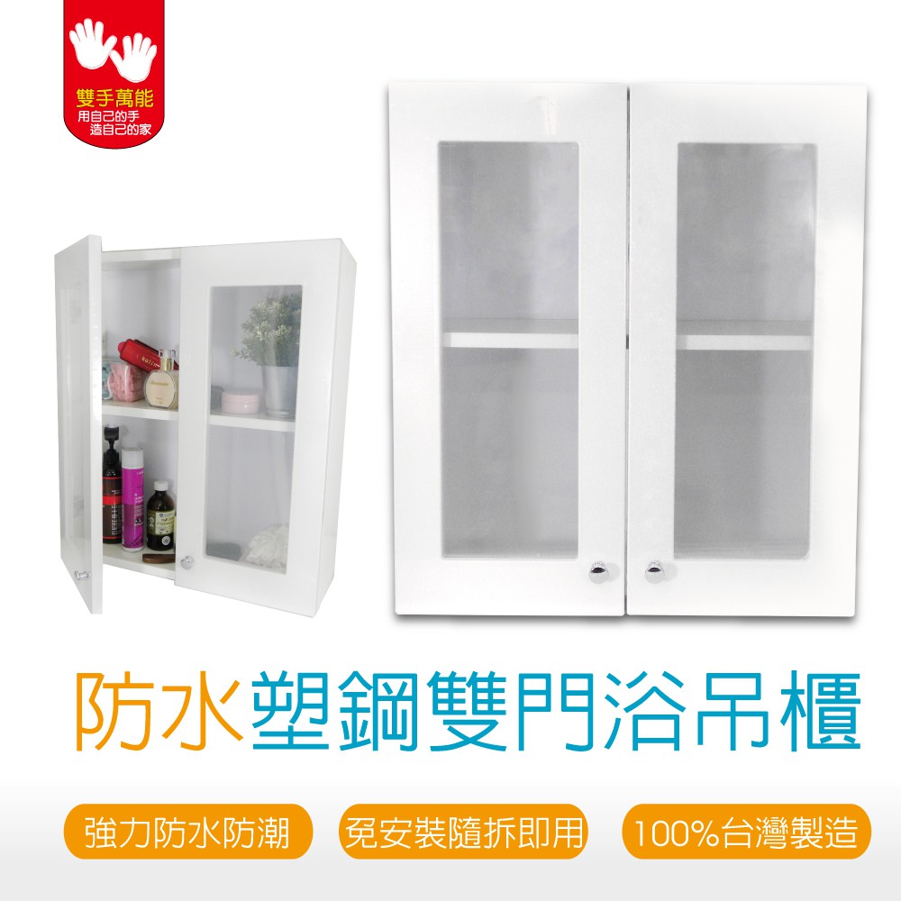 【雙手萬能】防水塑鋼雙門浴櫃 (防潮防蟲 吊櫃 收納櫃 置物櫃)