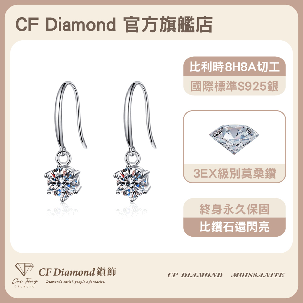 【CF鑽飾】耳環 莫桑鑽《珍愛耳勾》50分