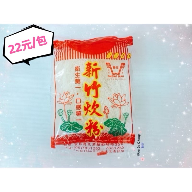 [特價]勝茂新竹炊粉 約200g 香Q好吃😋, , large