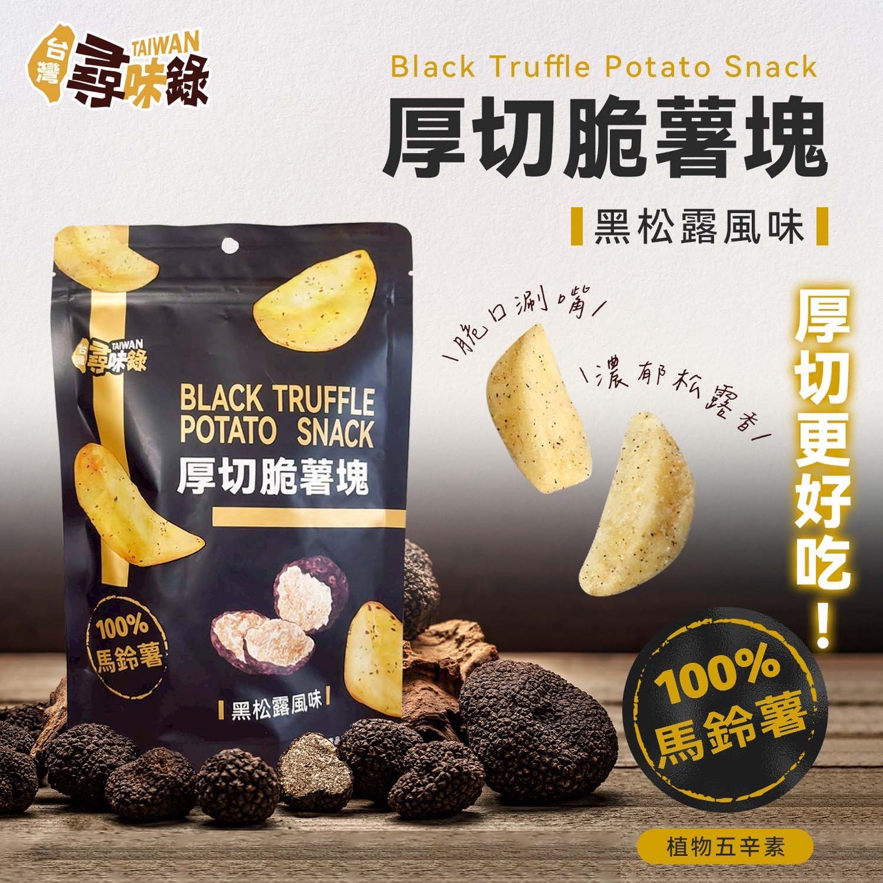 年貨大街 追劇必備乾糧 厚切脆薯塊-黑松露風味 90g [3包免運組], , large