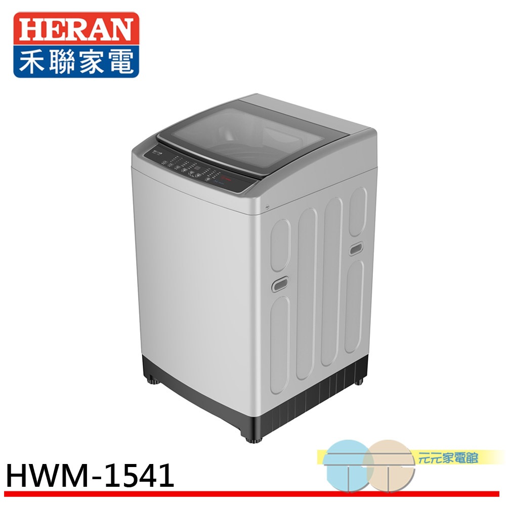 HERAN 禾聯 15KG 全自動洗衣機 HWM-1541, , large