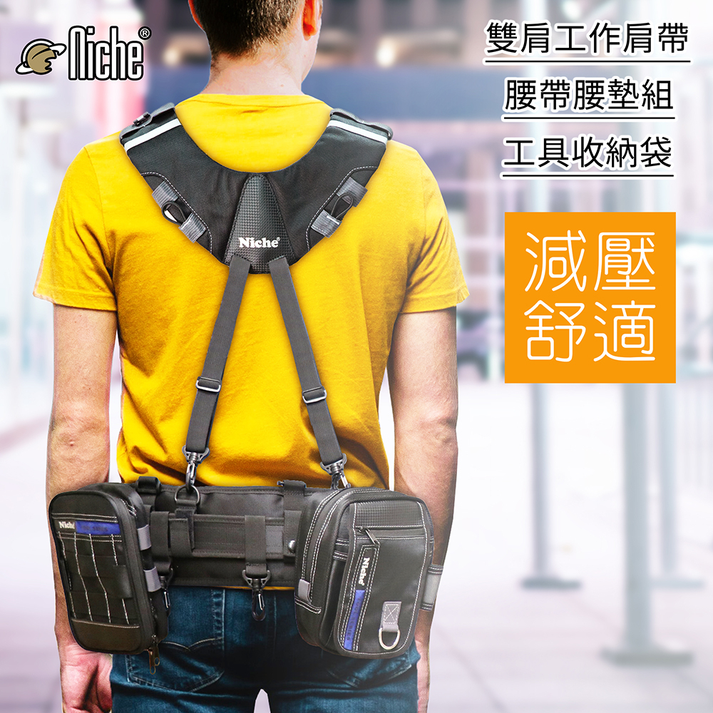 【Niche 樂奇】 工具肩背帶 雙肩背帶 工具腰帶吊帶可調式舒適加厚工作吊帶 TL-6203 適用於木工電工, , large