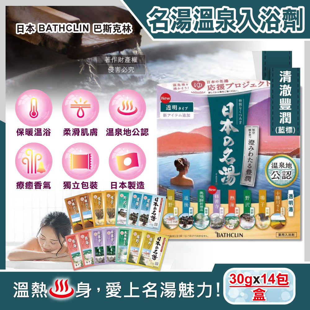 [日日好物]日本BATHCLIN巴斯克林-名湯溫泉潤澤香氣泡澡入浴劑30gx14包/盒(多款可選), , large