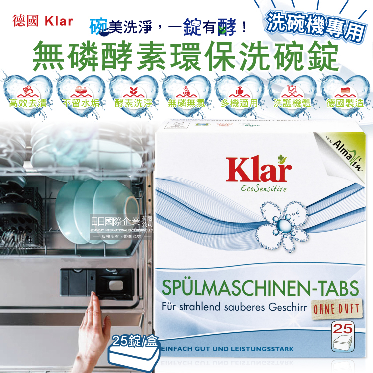 [日日好物]德國Klar-無磷植萃酵素檸檬酸分解油污水垢洗碗機專用環保洗碗錠25錠/盒(獨立包裝,各品牌機型適用,廚房餐具碗盤清潔劑), , large