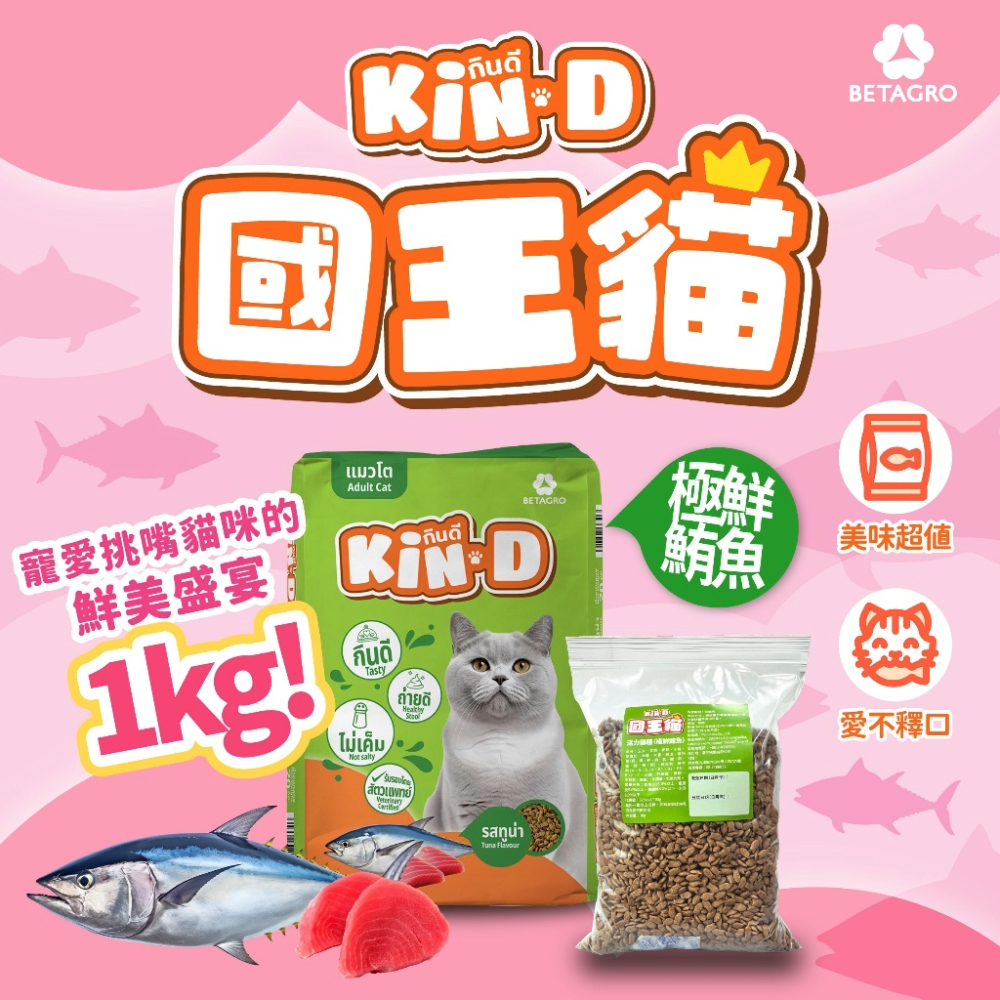 Kin D 國王貓 活力貓糧 1KG 極鮮鮪魚 成貓 貓飼料 多貓家庭首選 國王貓飼料