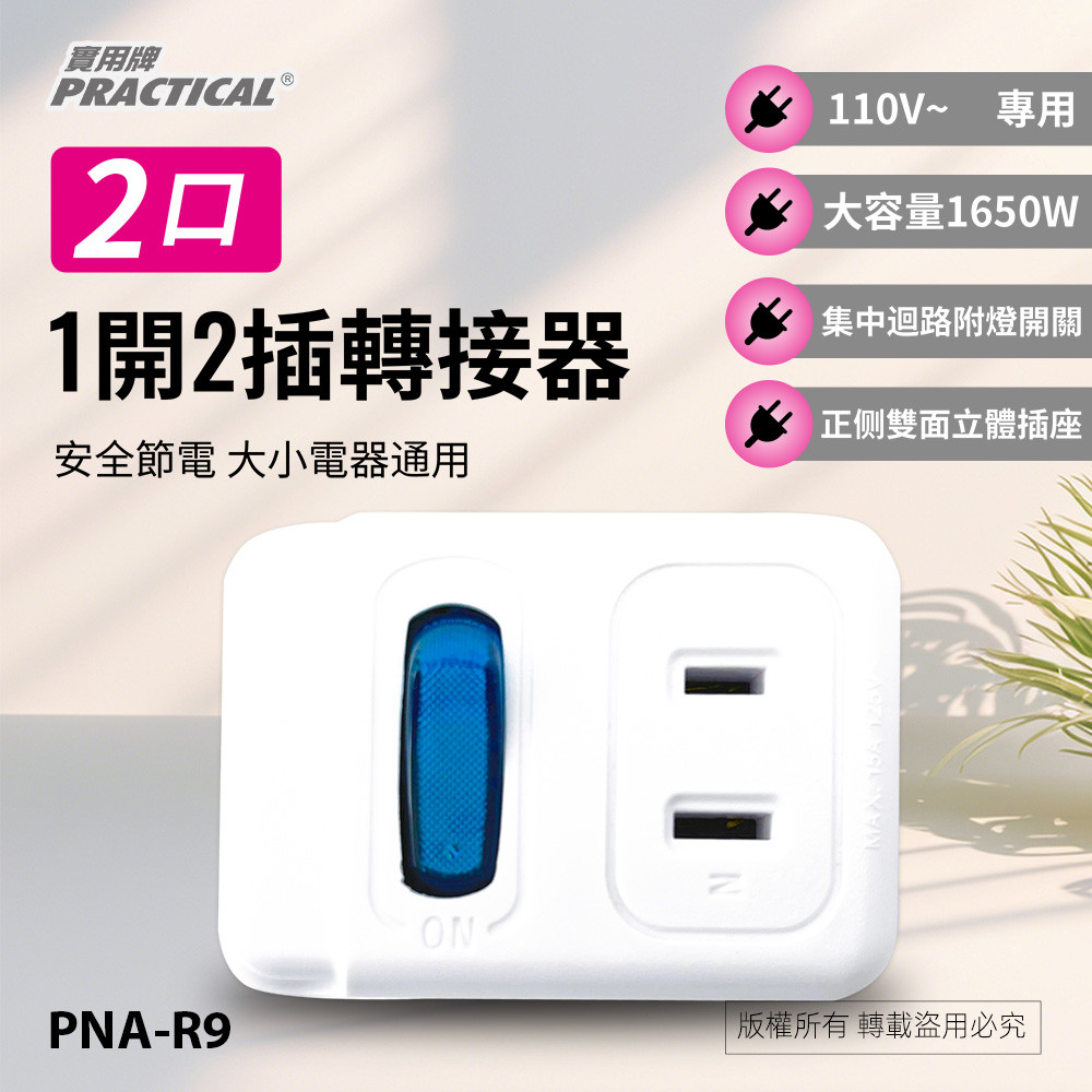 實用牌1開2插轉接器 PNA-R9 集中迴路附燈開關: 將本轉接器插座之插頭, , large