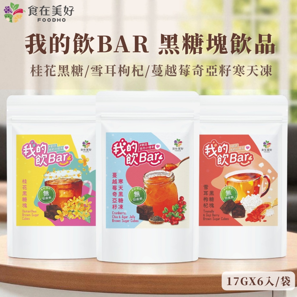 【食在美好】我的飲Bar黑糖塊飲品 蔓越莓奇亞籽寒天凍 17gx6入/袋 純素 獨立包裝 無防腐劑, , large