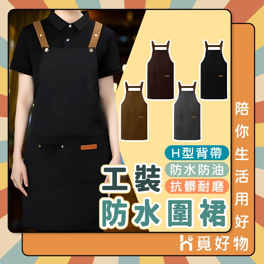 工作圍裙 圍裙 廚房圍裙 打掃圍裙 防水圍裙 可調式圍裙 工裝圍裙 居家圍裙【Ho覓好物】工裝防水圍裙 YHX2699, , large