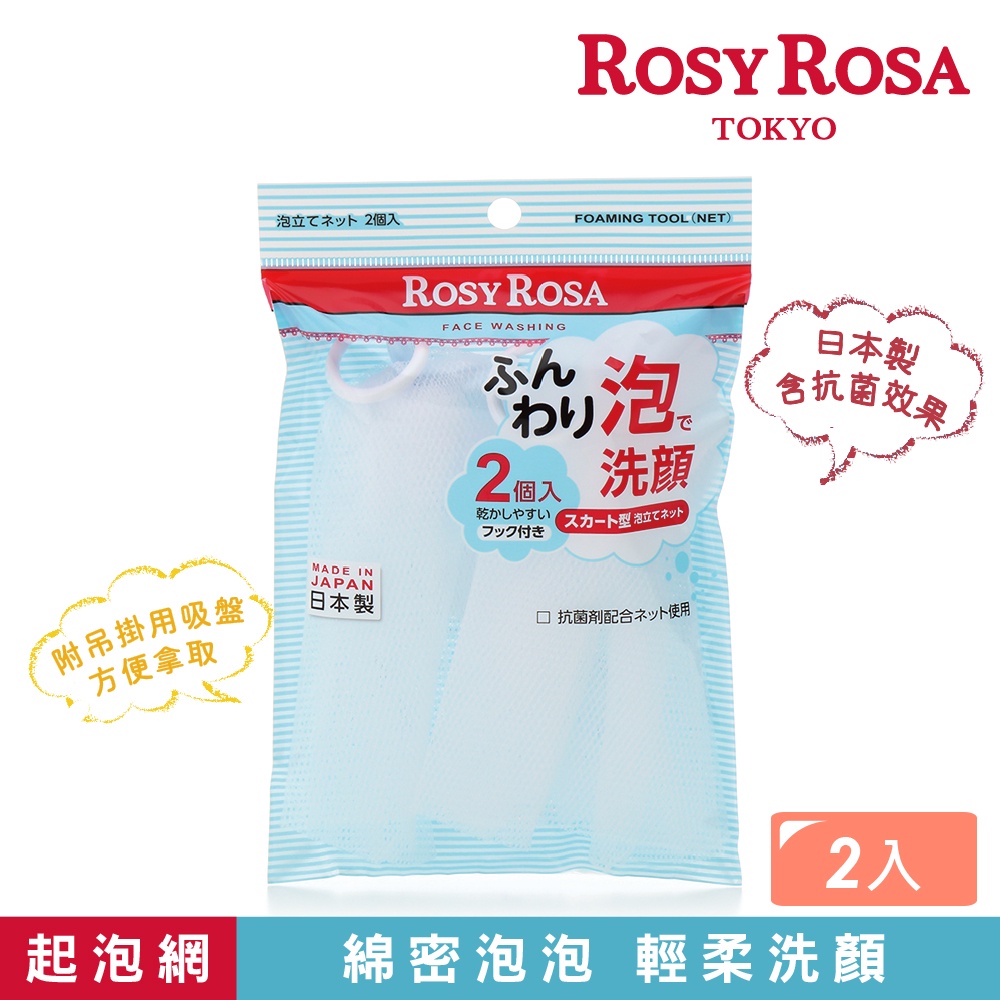 【千康購物網】ROSY ROSA 簡約風抗菌起泡網 2入 日本製, , large