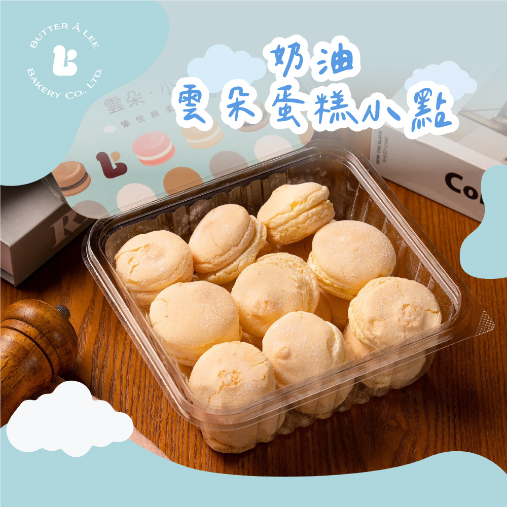 【巴特里】雲朵小圓餅 軟心馬卡龍雙盒 (經典奶油*2)