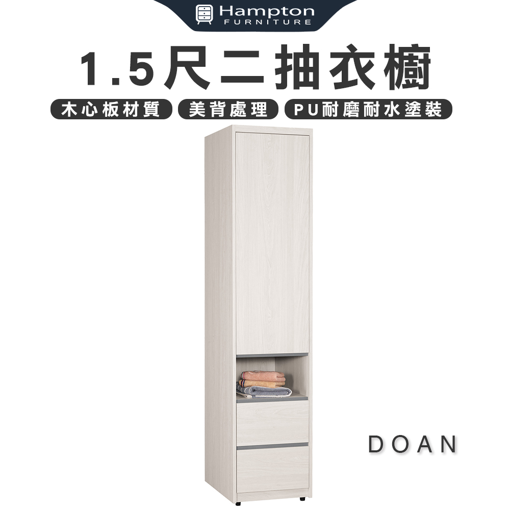 【Hampton 漢汀堡】朵安1.5尺二抽衣櫥