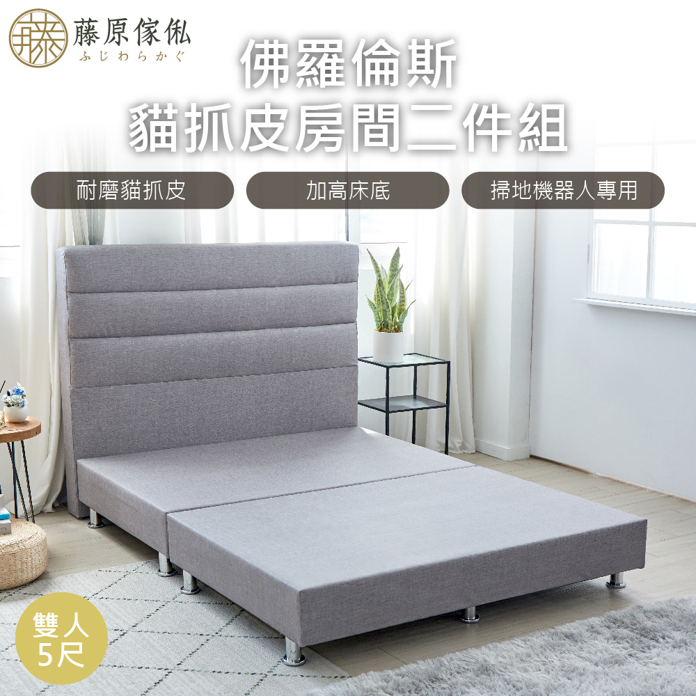 台灣製【藤原傢俬】貓抓皮二件式房間組(床頭+床架)
