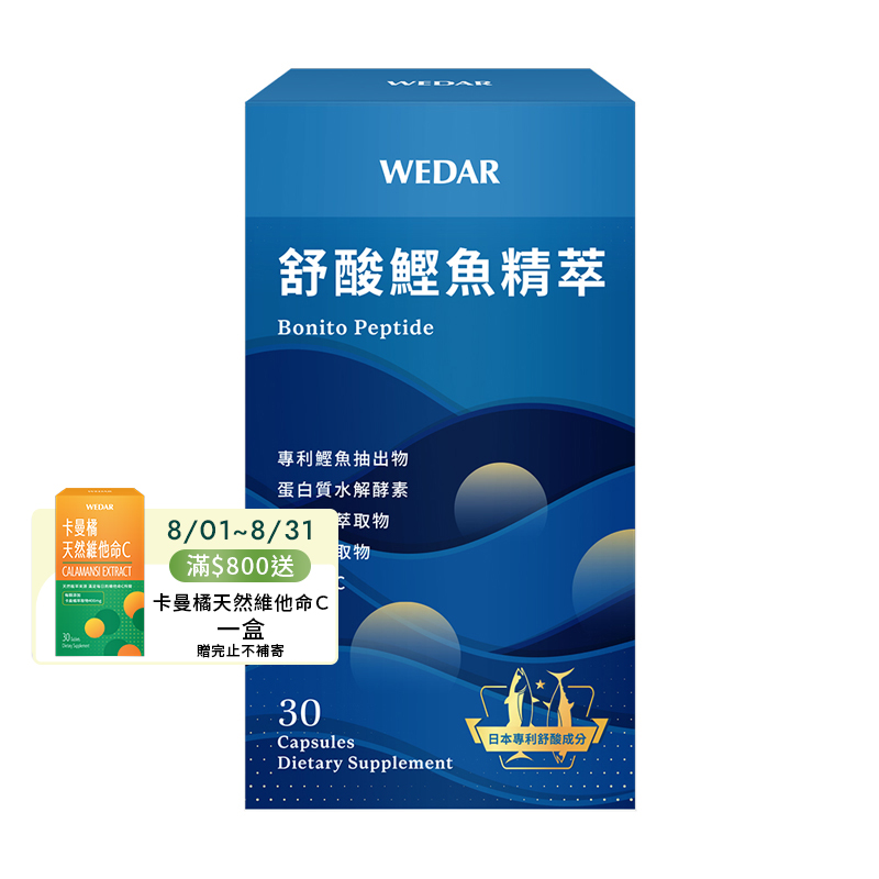 [WEDAR 薇達] 舒酸鰹魚精萃 (30顆/盒), , large