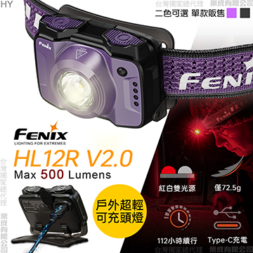 [FENIX] 戶外超輕充電頭燈 魅惑紫/HL12R V2.0