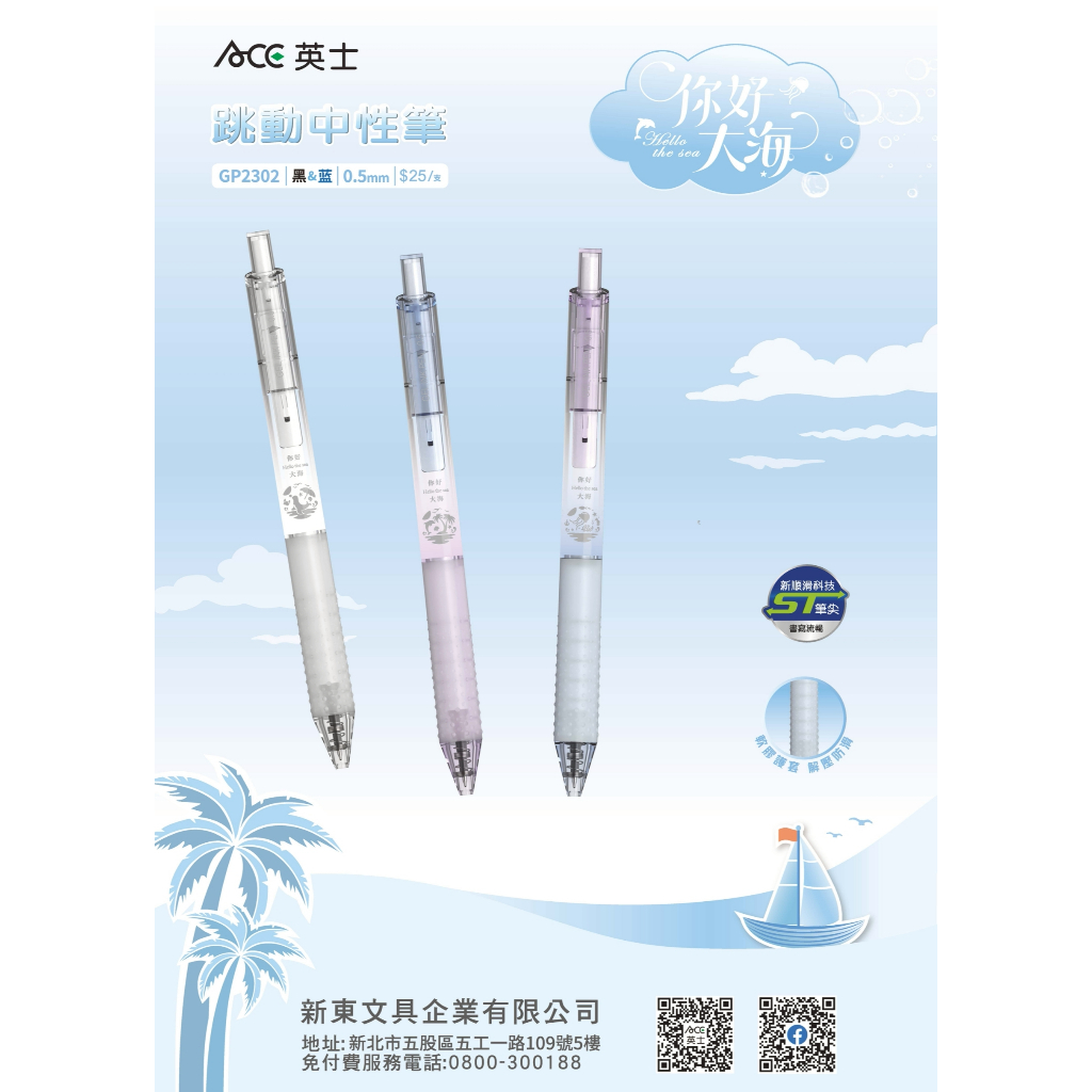 ACE英士 你好大海跳動中性筆GP2302(多色)*藍/藍芯, , large