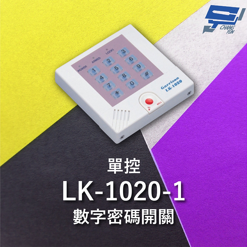 昌運監視器 Garrison LK-1020-1 單控數字密碼開關 內置蜂鳴器 具訪客電鈴鍵可與室內電鈴連線, , large