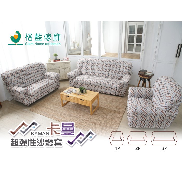 【格藍傢飾】卡曼涼感彈性沙發套-咖1人座/2人座/3人座/1+2+3人座 萬用沙發罩彈性防滑全包, , large