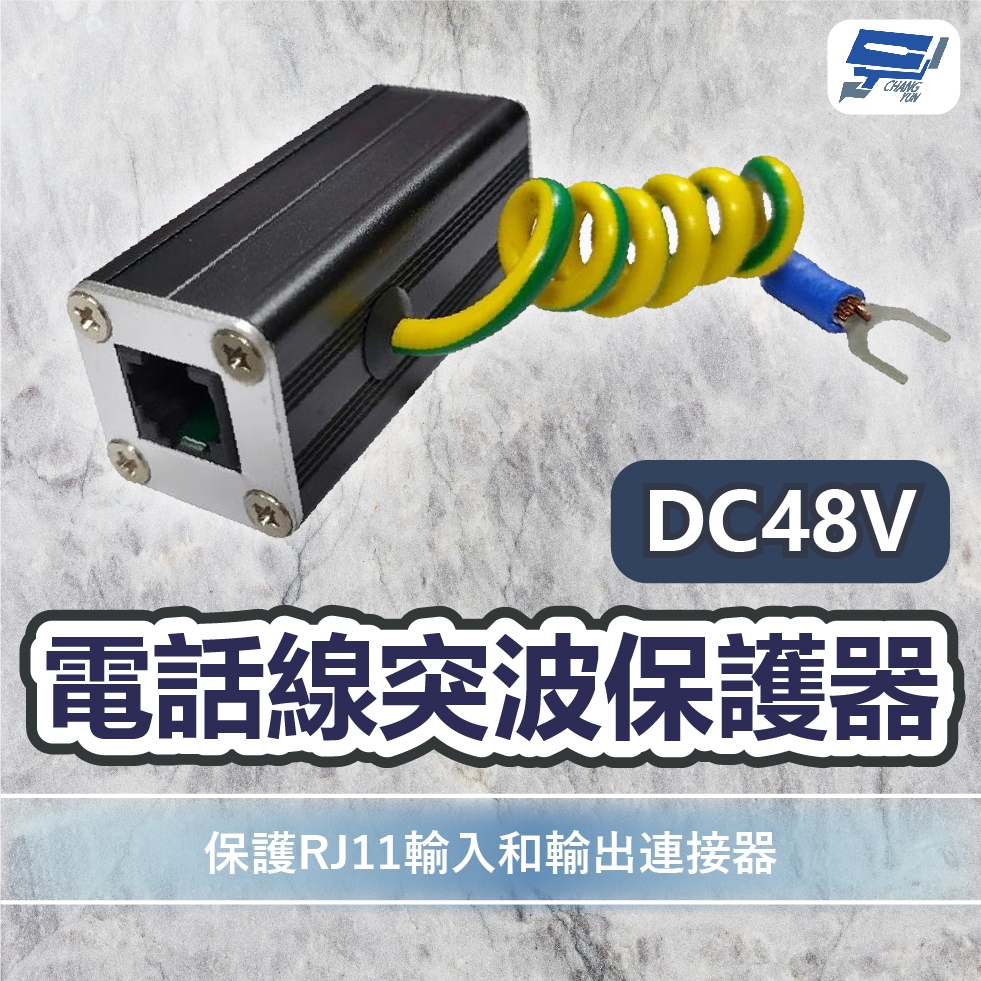 昌運監視器 電話線突波保護器DC48V