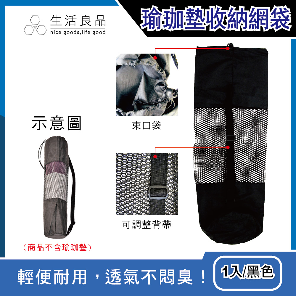 [日日好物]生活良品-長型束口收納網袋-黑色1入(可調式背帶,可收納瑜珈墊,涼蓆,露營椅,野營裝備,摺疊登山杖,多用途防塵袋), , large