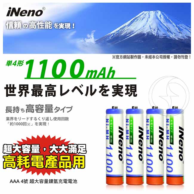 【日本iNeno】艾耐諾 高容量 鎳氫充電電池 1100mAh 4號/AAA 8入, , large