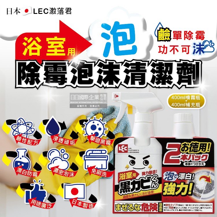 [日日好物](1+1超值組)日本LEC激落君-黑霉君浴室專用除霉防霉鹼性漂白泡沫清潔劑400ml噴霧瓶+400ml補充瓶, , large