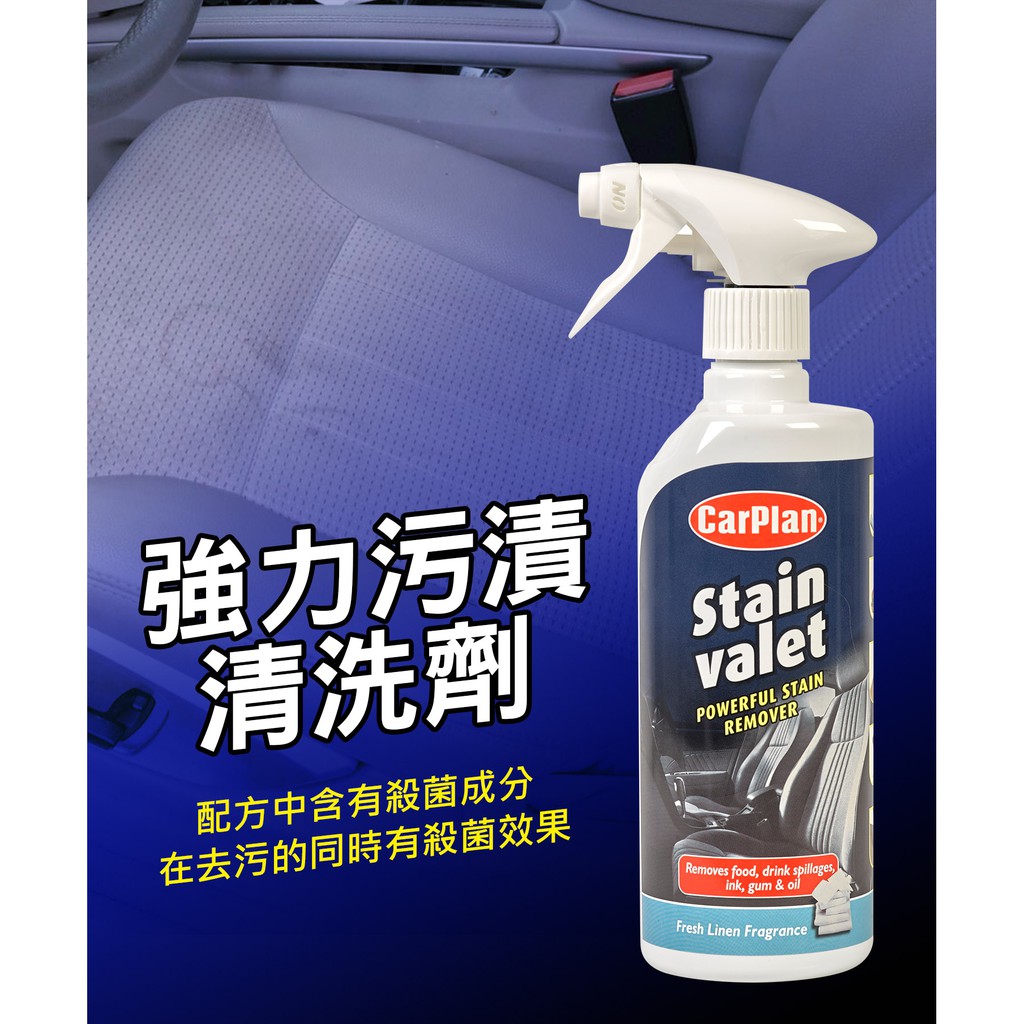 英國CarPlan 強力污漬清洗劑 車內清潔 內裝清潔, , large