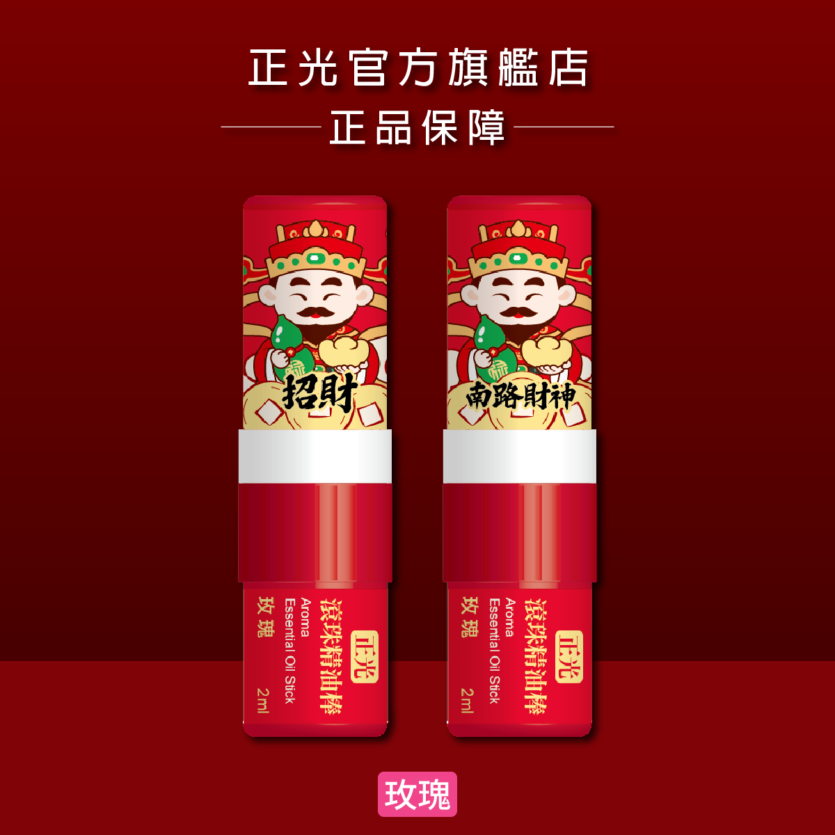 正光滾珠精油棒-玫瑰(南路財神．招財款)【財神系列】, , large