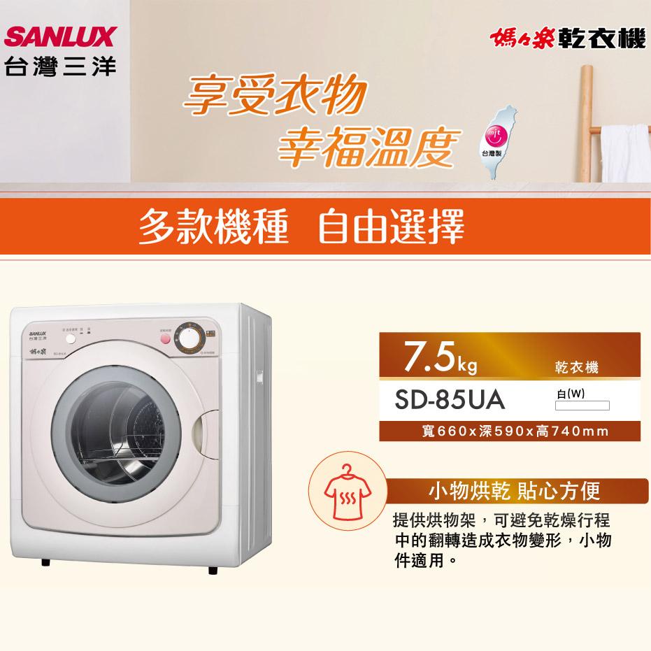 SANLUX 台灣三洋 7.5公斤乾衣機 台灣製 SD-85UA, , large