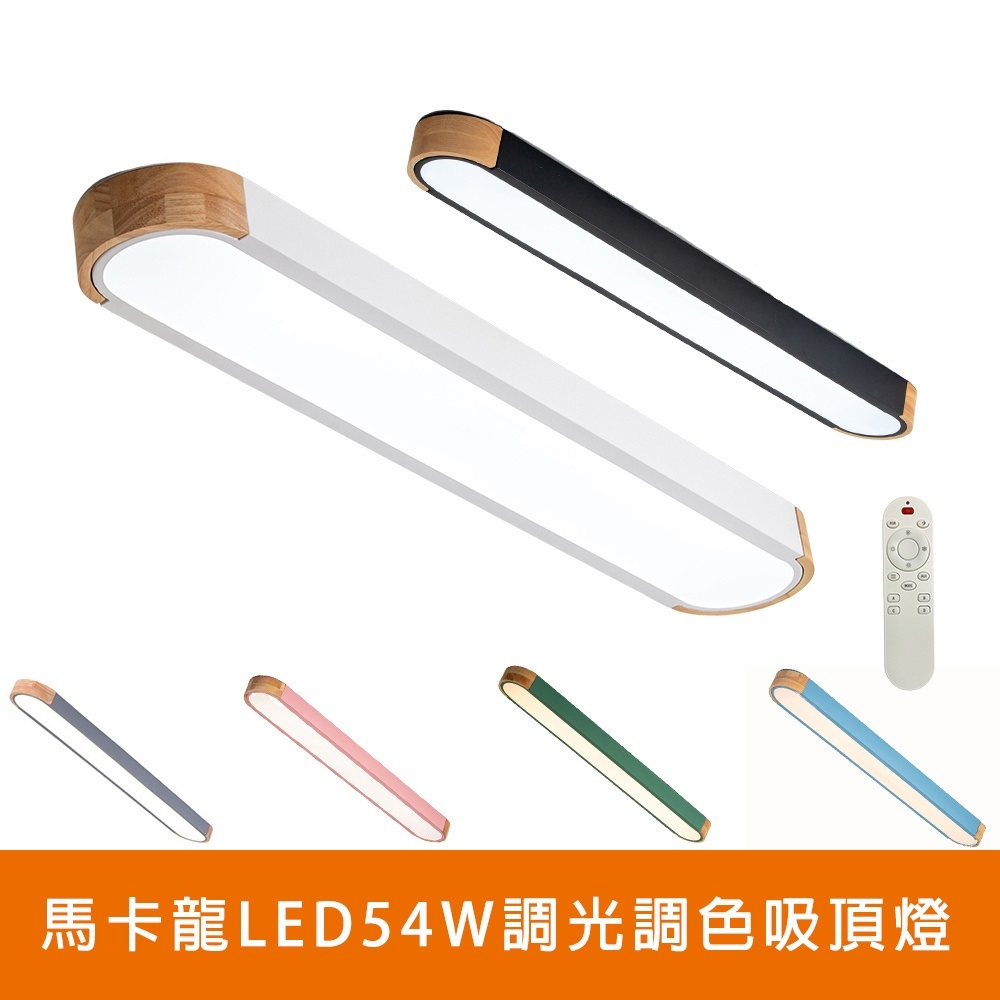 [Honey Comb]北歐馬卡龍LED54W遙控調光調色吸頂燈、六種顏色(VV2651C54-VV2656C54), , large