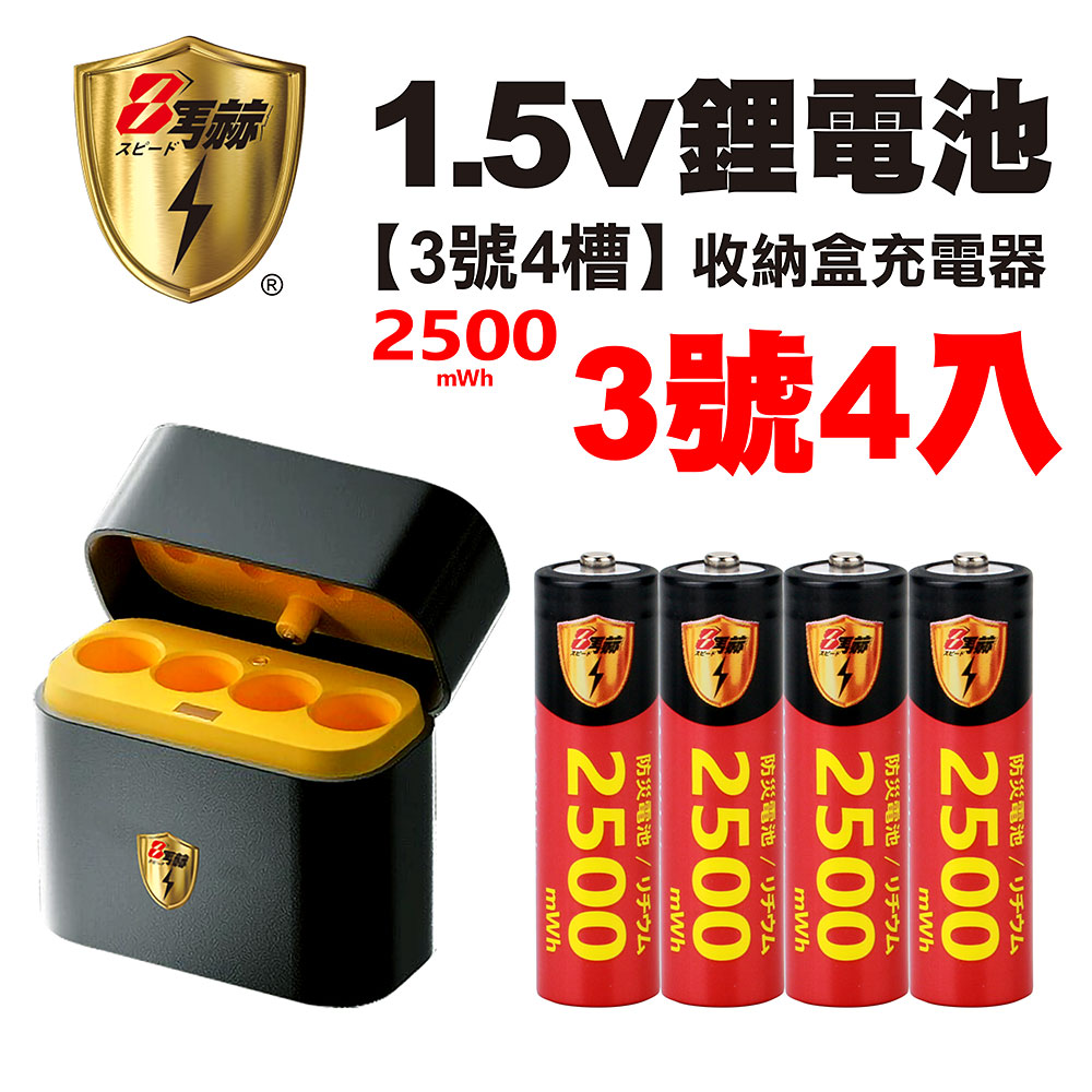 【8馬赫】3號/AA 恆壓可充式1.5V鋰電池全新特大能量2500mWh4入+(3號4槽)AI隨身收納盒充電器, , large
