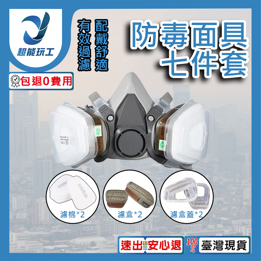 防毒面具七件套