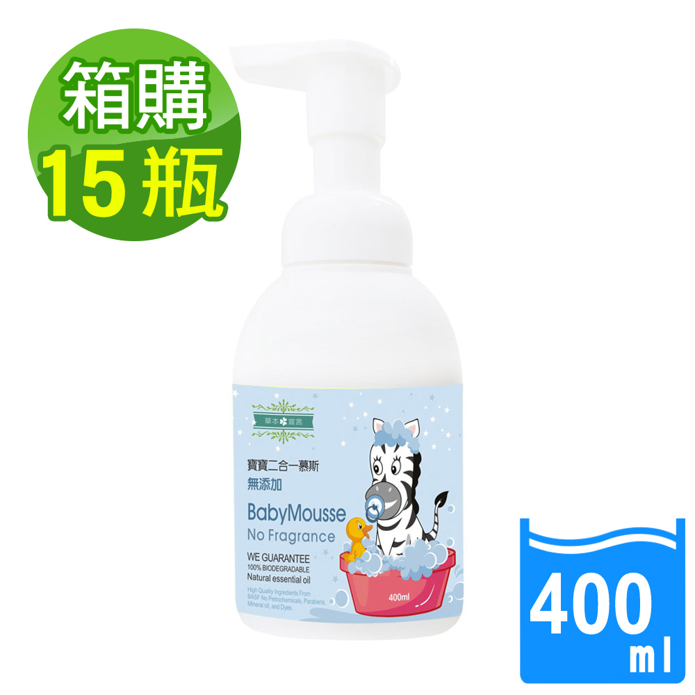 【草本宣言】寶寶二合一慕斯-無添加400mlx15瓶x1箱(洗髮/沐浴/溫和洗淨/新手媽媽必備), , large