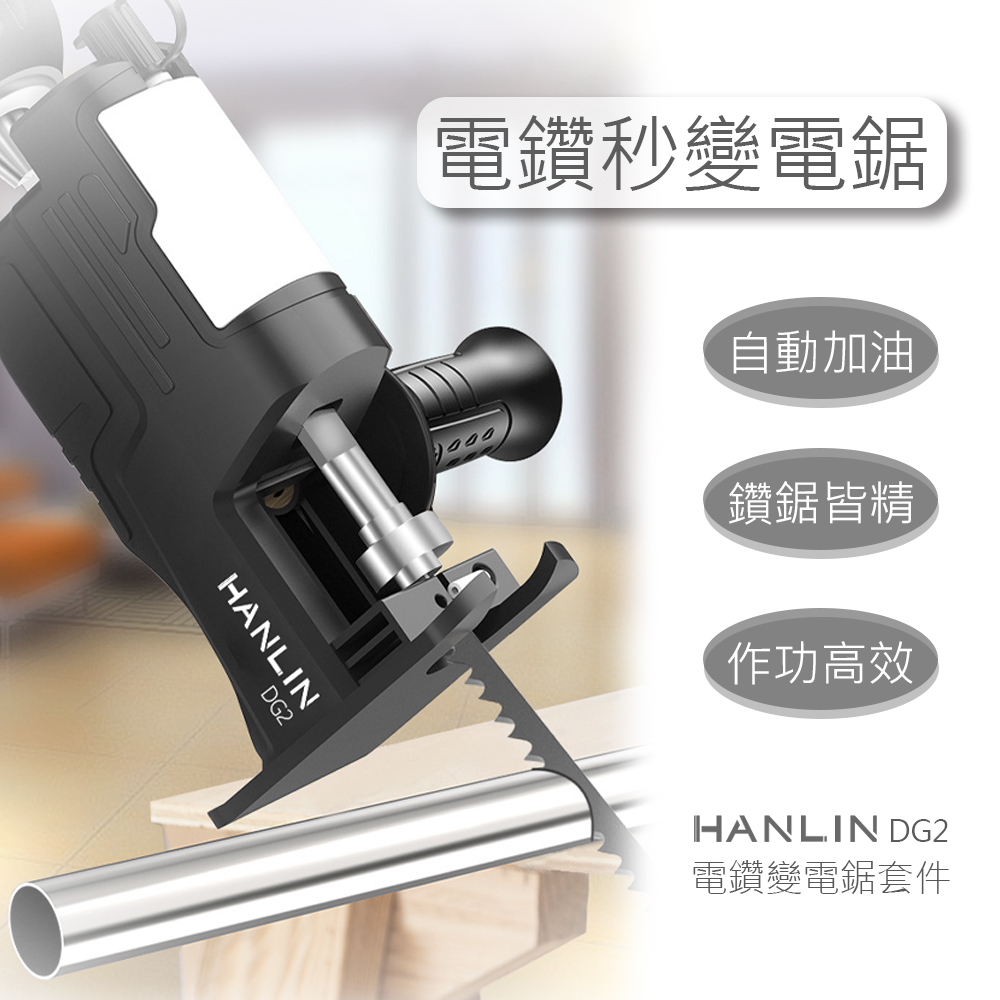 [HANLIN]-DG2 超方便電鑽變電鋸套件 #帶潤滑油箱, , large