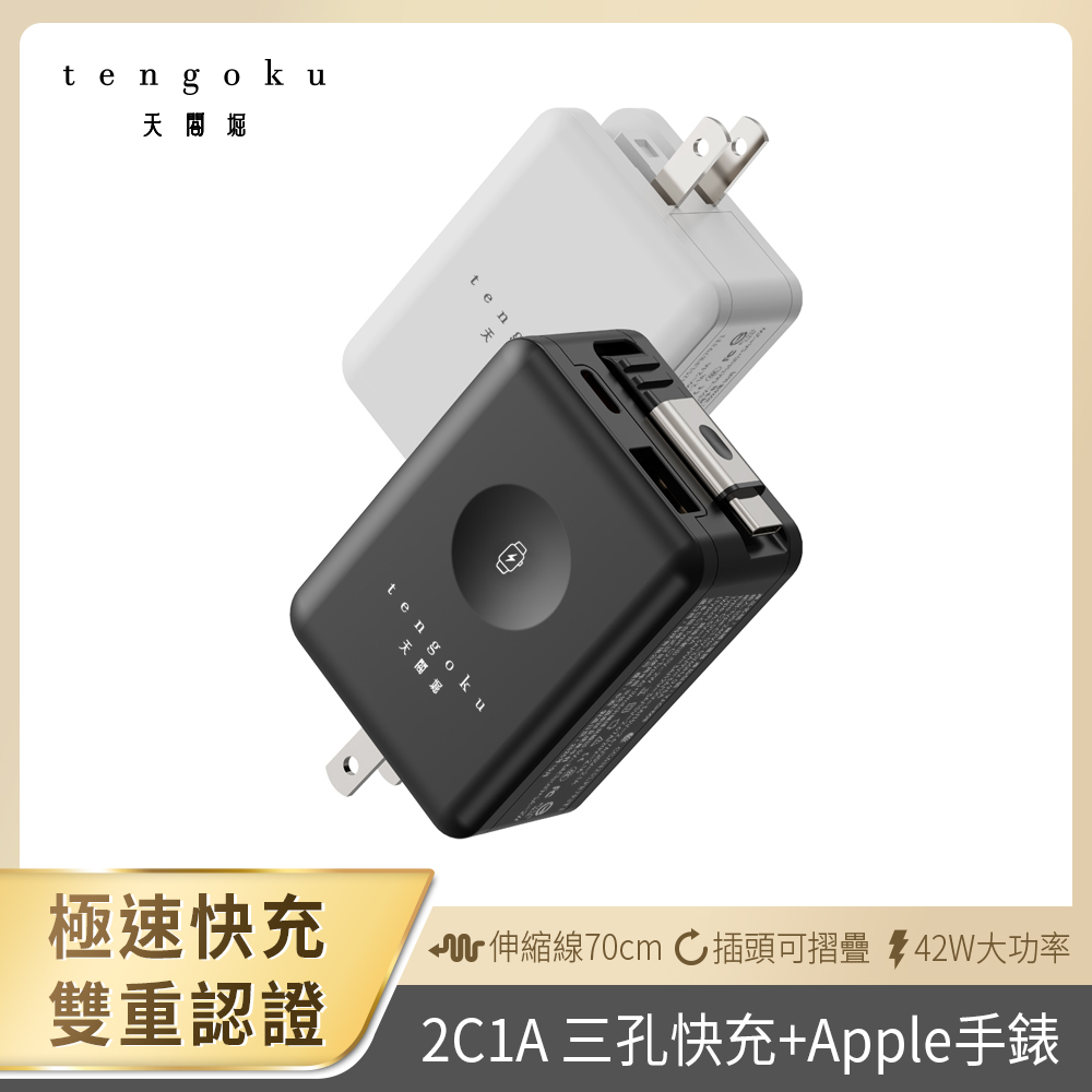 【tengoku天閤堀】42W氮化鎵四合一雙孔自帶伸縮線快充充電器