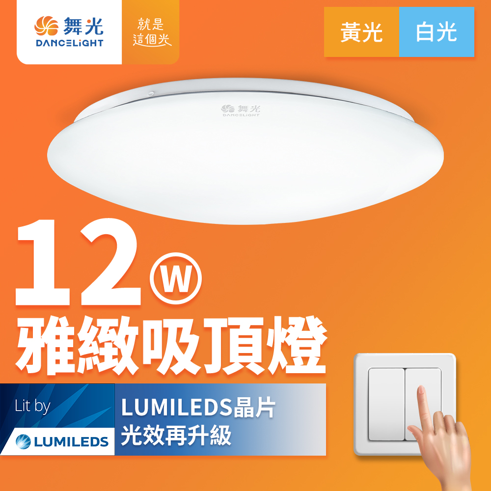 DanceLight舞光 2入組 LED 1-2坪 12W雅緻吸頂燈(黃光), , large