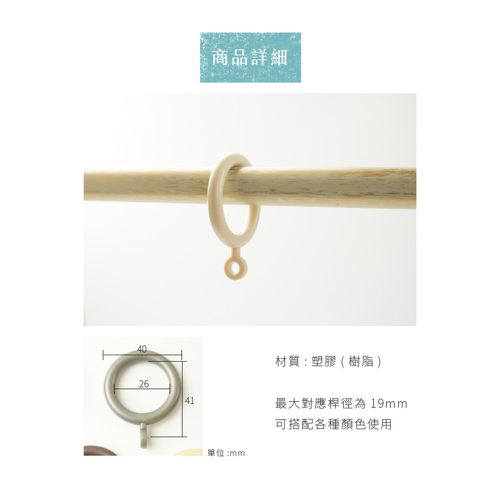 【Colors】塑膠環圈 窗簾掛環 吊環 26ｍｍ 14入一組 窗簾 樹脂 輕量 不易刮傷窗簾桿 靜音 滑順好拉 台灣製 高CP值, , large
