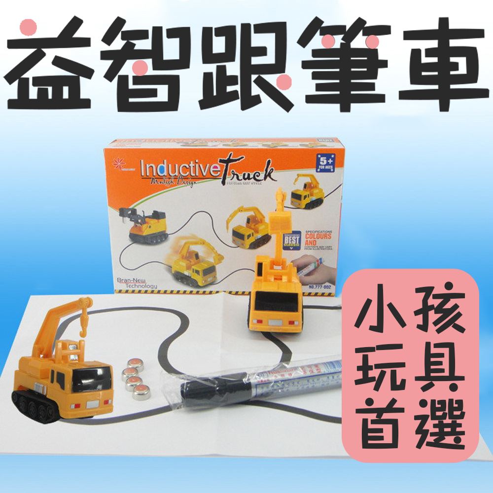 孩子最愛【益智跟筆車】玩具車 跟著筆跡走 神奇 小朋友送禮首選 感應 消防 吊車 賽車 非迴力車 兒童節 幼兒 幼稚園, , large
