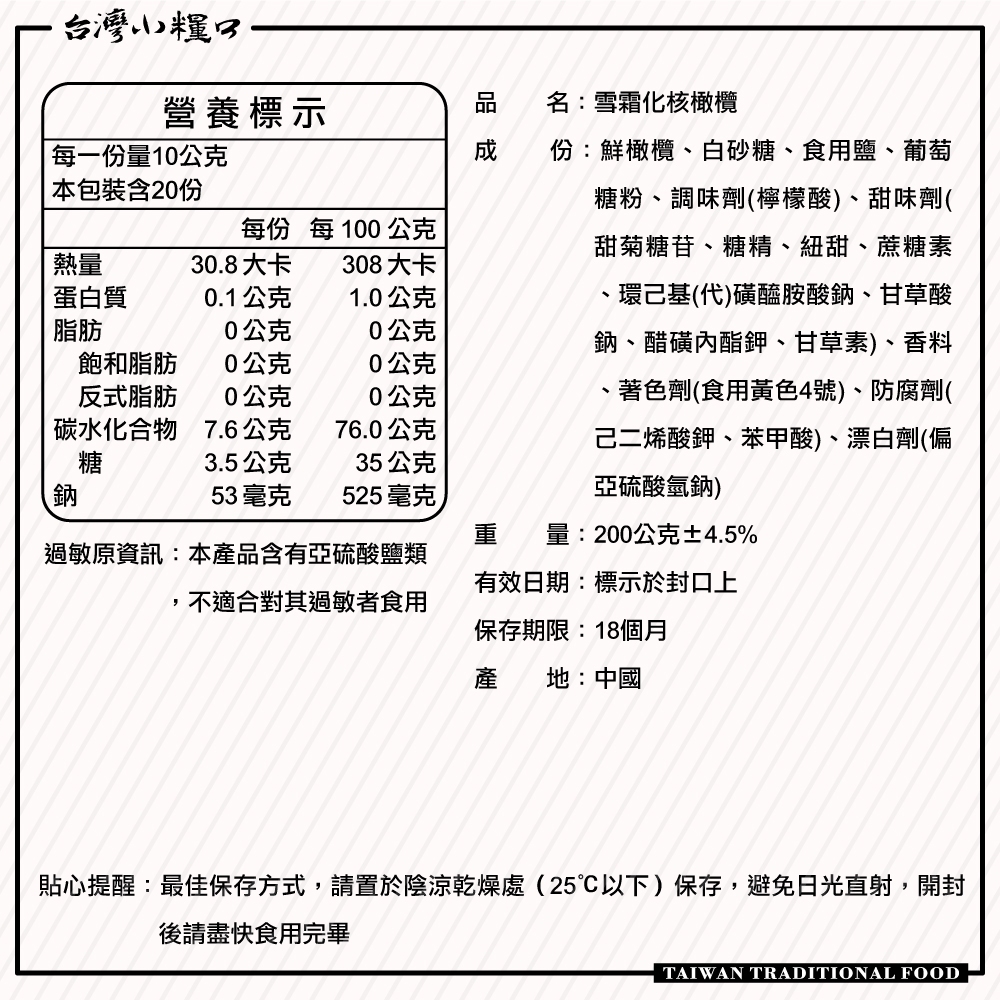 【台灣小糧口】雪霜橄欖 200g*1包, , large