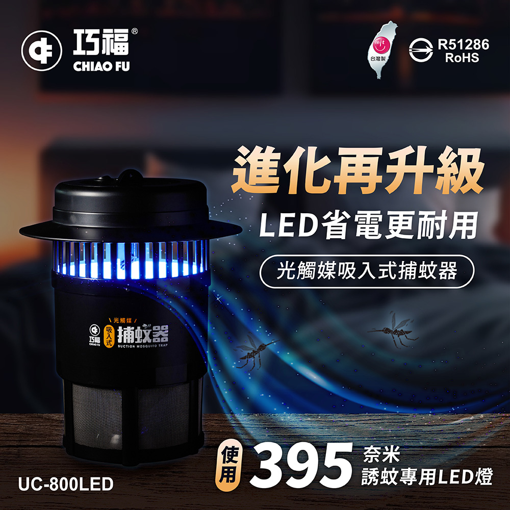 【巧福】吸入式捕蚊器（小）UC-800LED 台灣製/LED捕蚊燈, , large