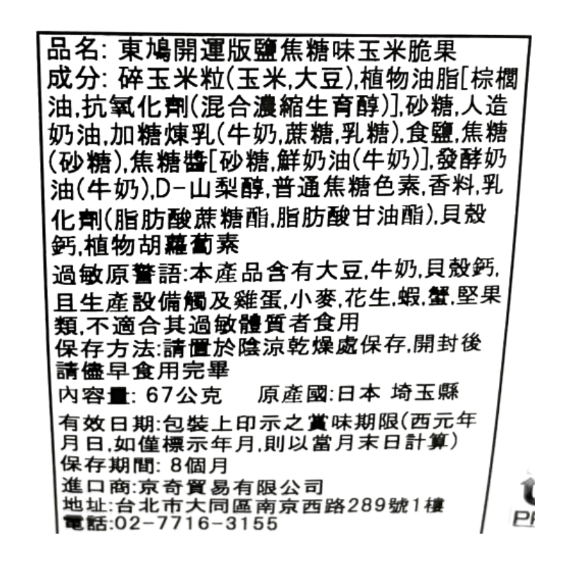 東鳩開運版鹽焦糖味玉米脆果, , large