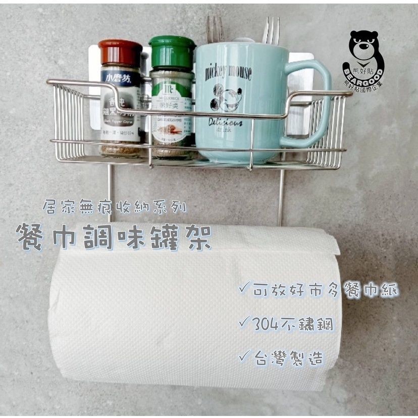 [熊好貼國際] 紙巾調味罐架 驚爆價！台灣製造304不鏽鋼 凹凸粗糙牆面皆可貼 瓶罐收納架 無痕掛勾掛鈎置物瓶罐架