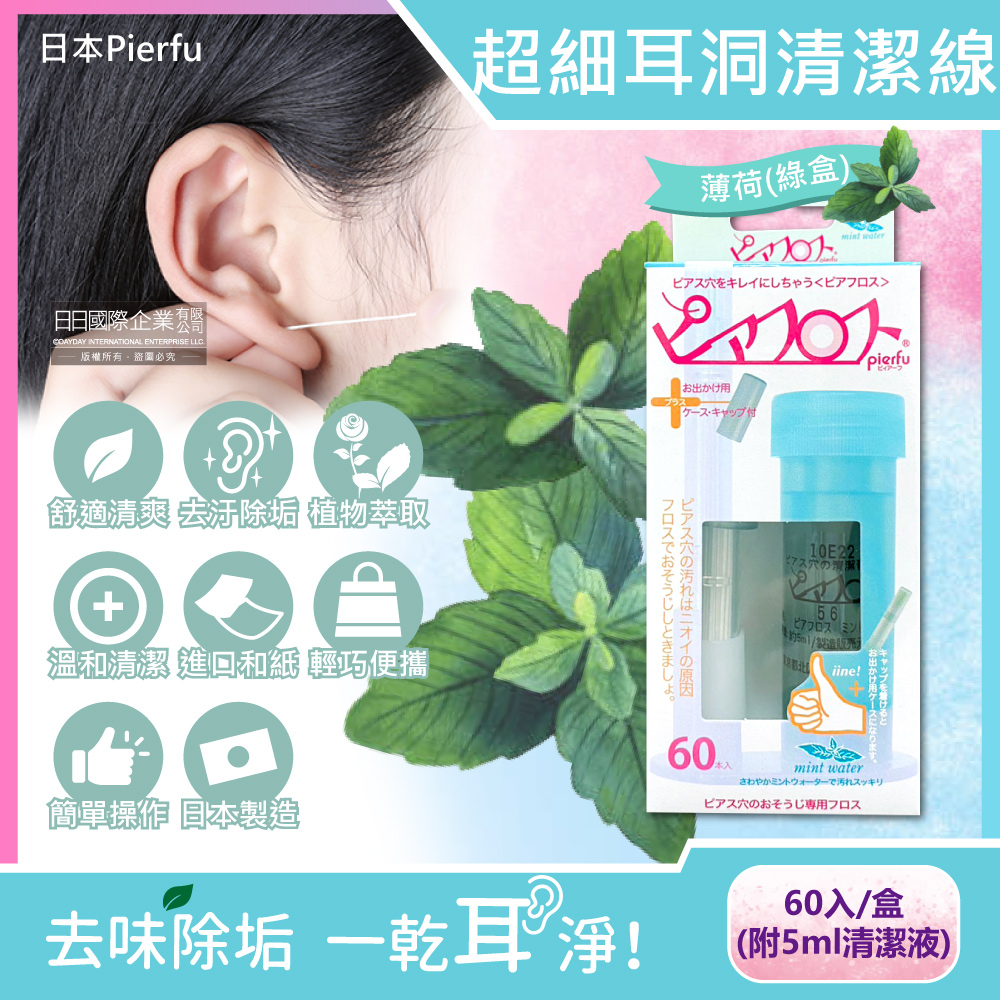 [日日好物]日本Pierfu-超細除垢去異味耳洞護理清潔線60入/盒(多款可選), , large