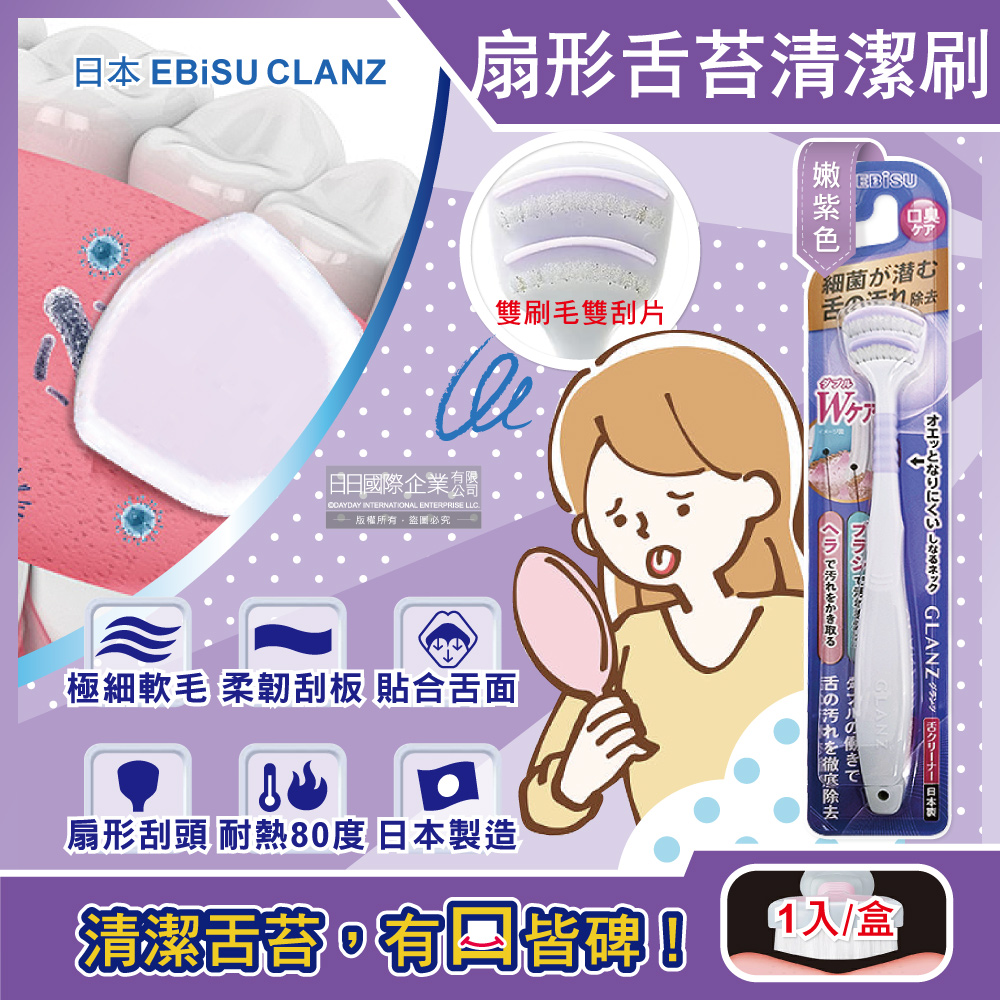 [日日好物]日本EBiSU CLANZ-雙刷毛雙刮片扇形舌苔清潔刷1入/盒(多款可選), , large