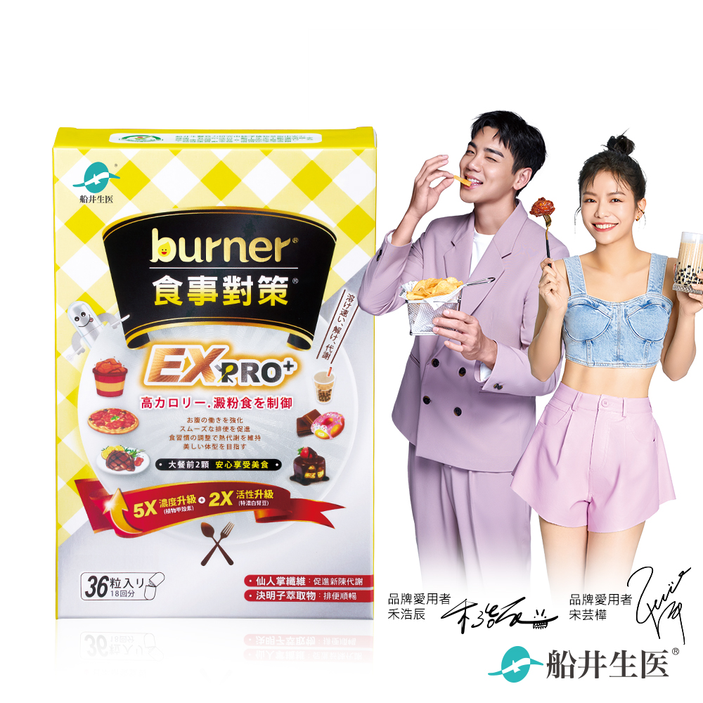 【船井】burner倍熱 食事對策EX PRO+ 36粒/盒｜多規格可選, , large