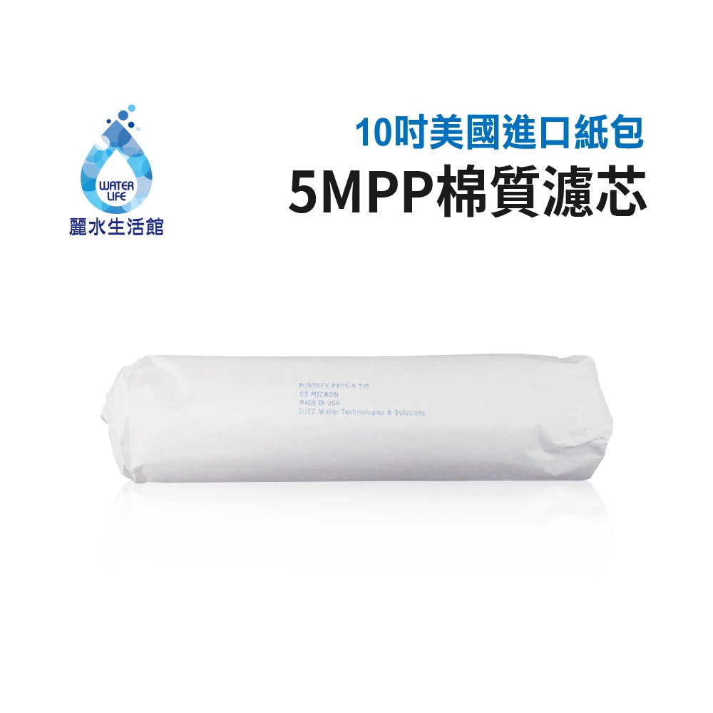 【麗水生活】美國進口10吋紙包PP濾芯  棉質PP-5M濾心 五微米 10英吋濾心 (第一道), , large